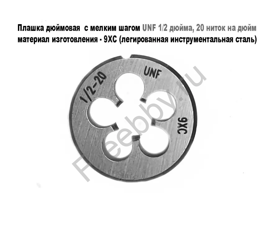 Плашка дюймовая UNF 1/2 дюйма, 9ХС, 20 ниток, мелкий шаг, 38/10 мм.