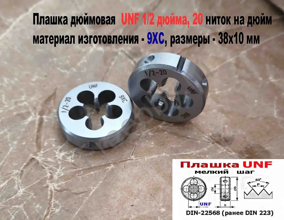 Плашка дюймовая UNF 1/2 дюйма, 9ХС, 20 ниток, мелкий шаг, 38/10 мм.