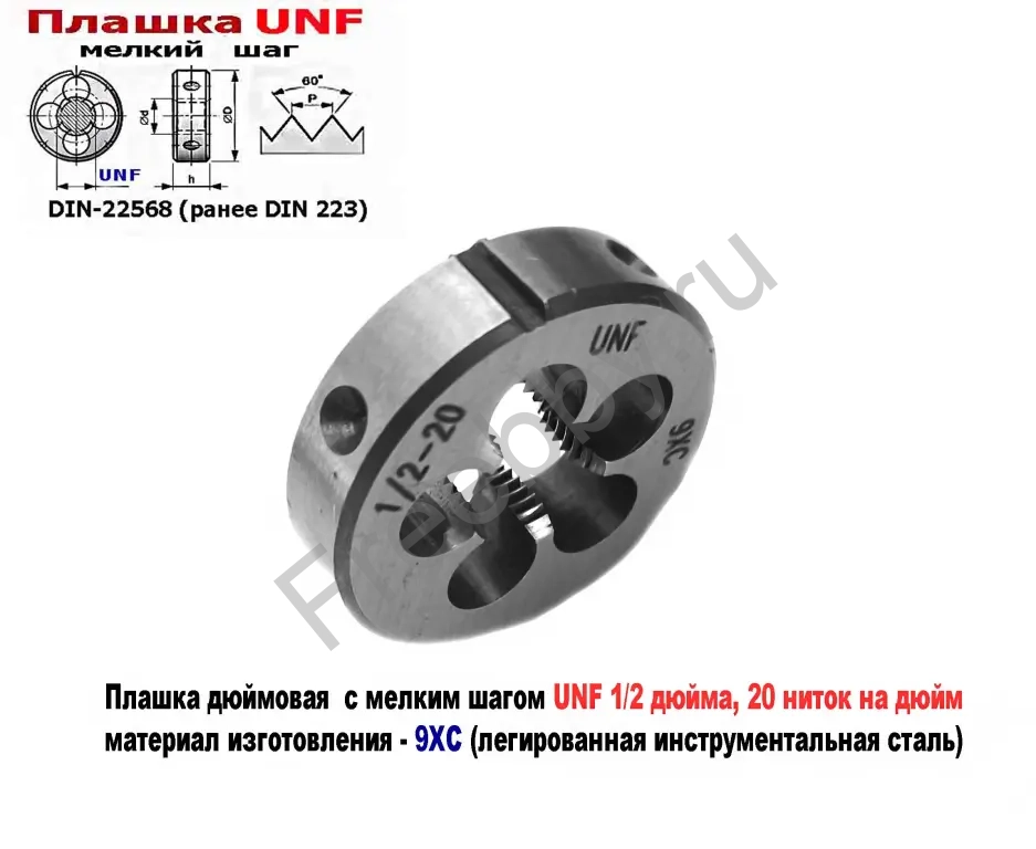 Плашка дюймовая UNF 1/2 дюйма, 9ХС, 20 ниток, мелкий шаг, 38/10 мм.