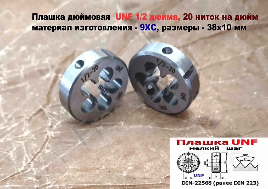 Плашка дюймовая UNF 1/2 дюйма, 9ХС, 20 ниток, мелкий шаг, 38/10 мм.