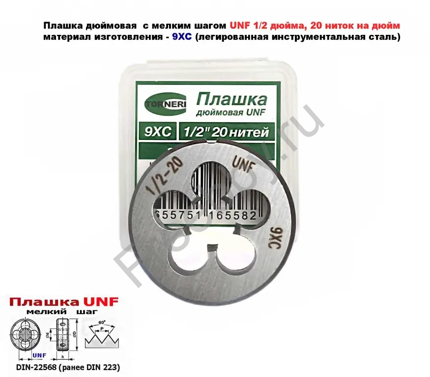 Плашка дюймовая UNF 1/2 дюйма, 9ХС, 20 ниток, мелкий шаг, 38/10 мм.