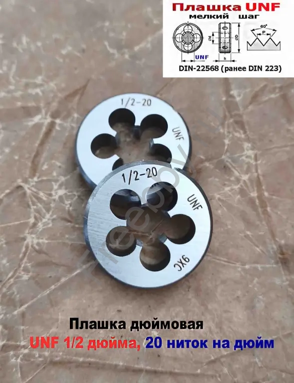Плашка дюймовая UNF 1/2 дюйма, 9ХС, 20 ниток, мелкий шаг, 38/10 мм.