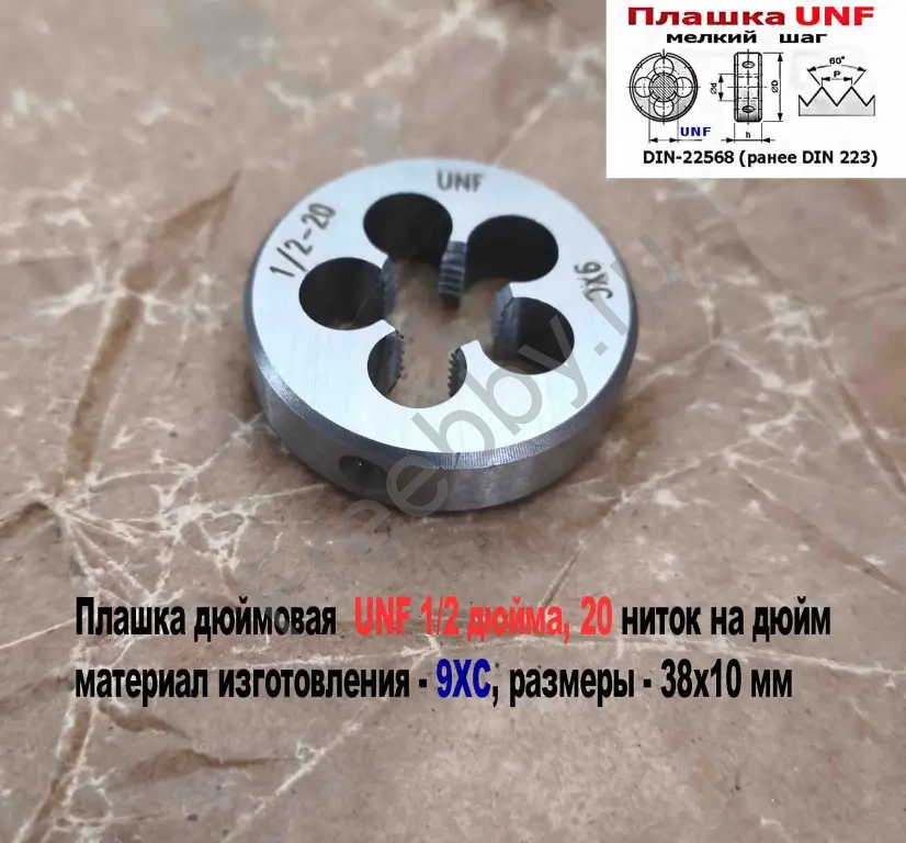Плашка дюймовая UNF 1/2 дюйма, 9ХС, 20 ниток, мелкий шаг, 38/10 мм.