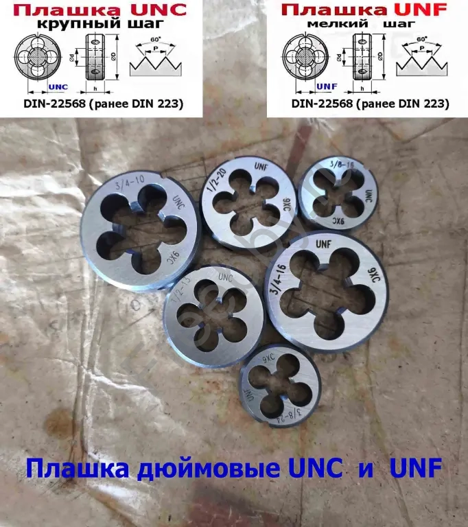 Плашка дюймовая UNF 1/2 дюйма, 9ХС, 20 ниток, мелкий шаг, 38/10 мм.