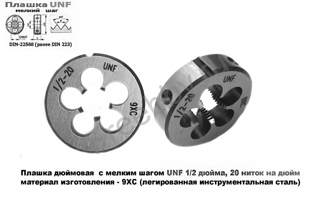 Плашка дюймовая UNF 1/2 дюйма, 9ХС, 20 ниток, мелкий шаг, 38/10 мм.