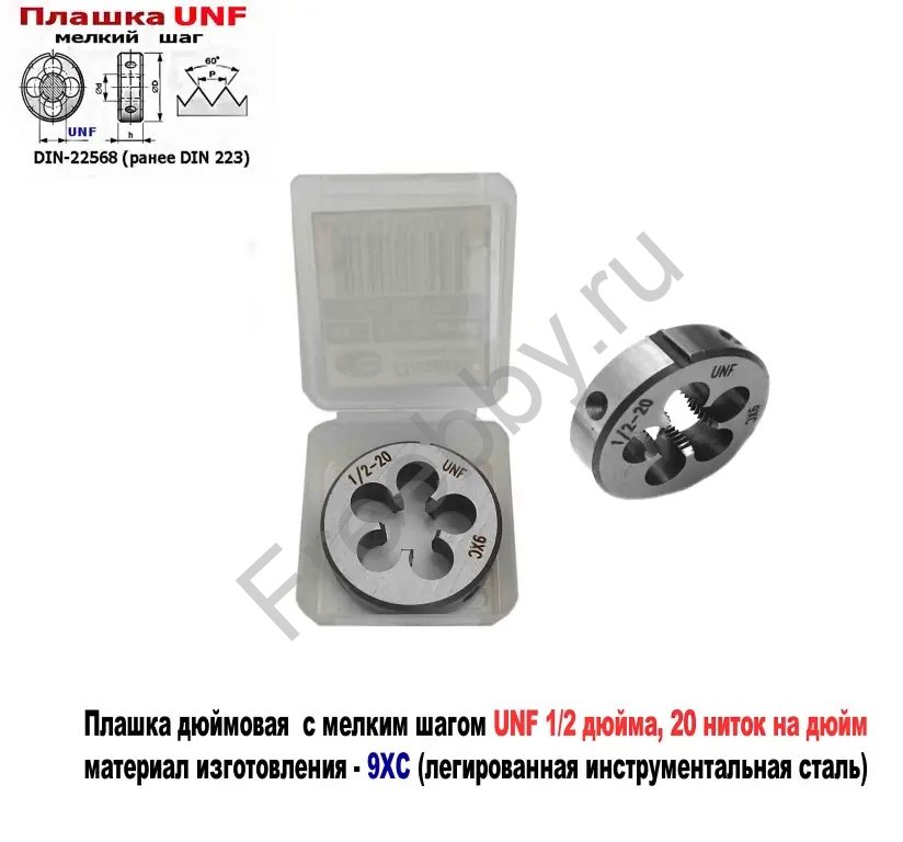 Плашка дюймовая UNF 1/2 дюйма, 9ХС, 20 ниток, мелкий шаг, 38/10 мм.