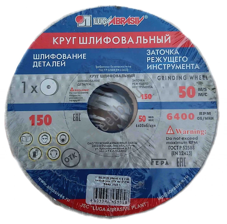 Круг шлифовальный 150х25х32, 25А, белый, 40СМ, ГОСТ Р52588-2011, Лу