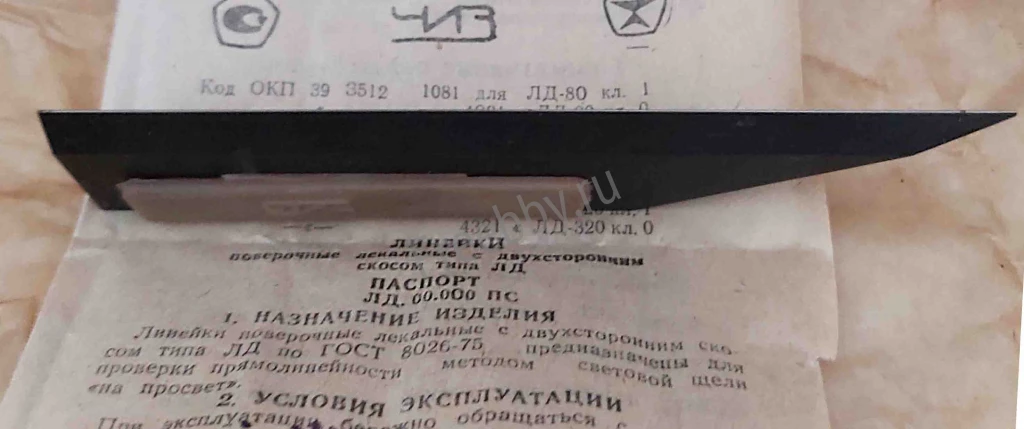 Линейка лекальная ЛД-125, поверочная, класс 0, ГОСТ 8026-75, СССР.