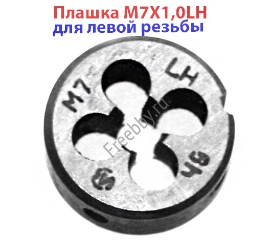 Плашка левая М7х1,0LH, 9ХС, 25/9 мм, основной шаг, ГОСТ 9740-71.