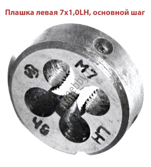 Плашка левая М7х1,0LH, 9ХС, 25/9 мм, основной шаг, ГОСТ 9740-71.
