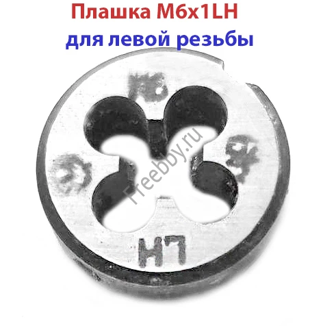 Плашка левая М6х1,0LH, 9ХС, 20/7 мм, основной шаг, ГОСТ 9740-71.