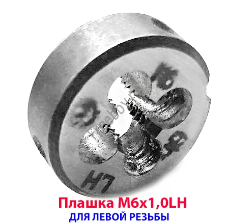 Плашка левая М6х1,0LH, 9ХС, 20/7 мм, основной шаг, ГОСТ 9740-71.