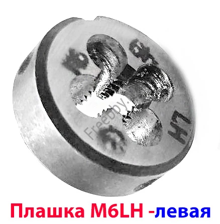 Плашка левая М6х1,0LH, 9ХС, 20/7 мм, основной шаг, ГОСТ 9740-71.