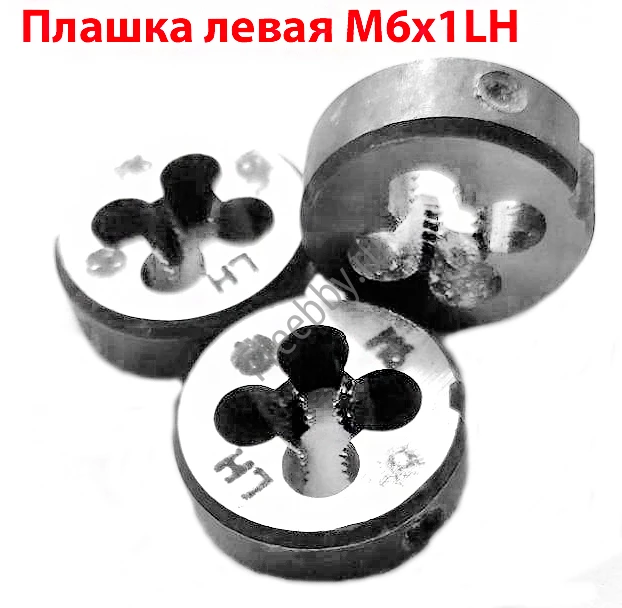 Плашка левая М6х1,0LH, 9ХС, 20/7 мм, основной шаг, ГОСТ 9740-71.