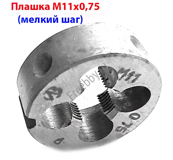 Плашка М11х0,75, 9ХС, мелкий шаг, 30/11 мм, ГОСТ 7740-71, СССР