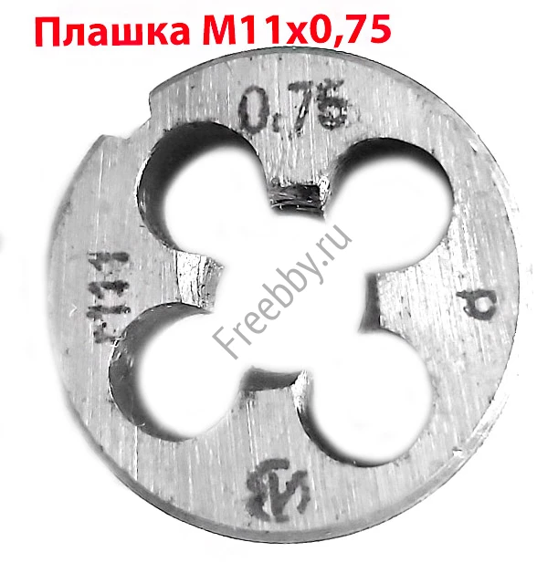Плашка М11х0,75, 9ХС, мелкий шаг, 30/11 мм, ГОСТ 7740-71, СССР