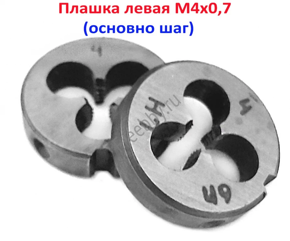 Плашка левая М4х0,7LH, 9ХС, 20/5 мм, основной шаг, ГОСТ 9740-71.