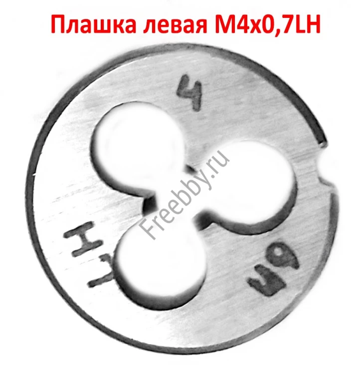 Плашка левая М4х0,7LH, 9ХС, 20/5 мм, основной шаг, ГОСТ 9740-71.