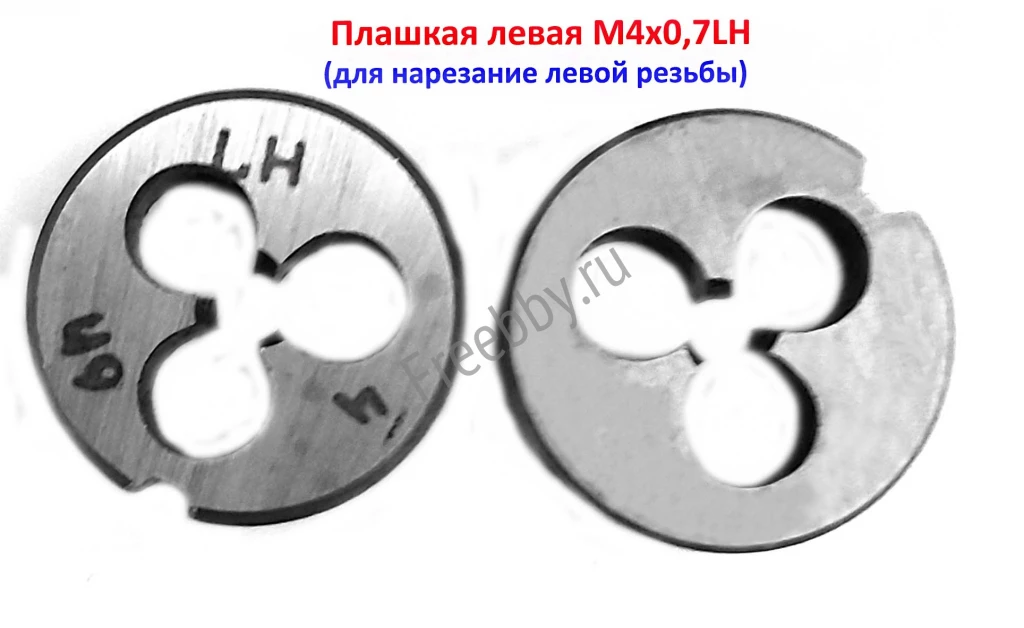Плашка левая М4х0,7LH, 9ХС, 20/5 мм, основной шаг, ГОСТ 9740-71.
