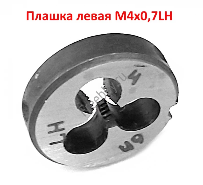 Плашка левая М4х0,7LH, 9ХС, 20/5 мм, основной шаг, ГОСТ 9740-71.