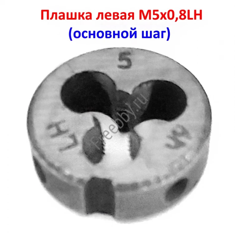 Плашка левая М5х0,8LH, 9ХС, 20/7 мм, основной шаг, ГОСТ 9740-71.