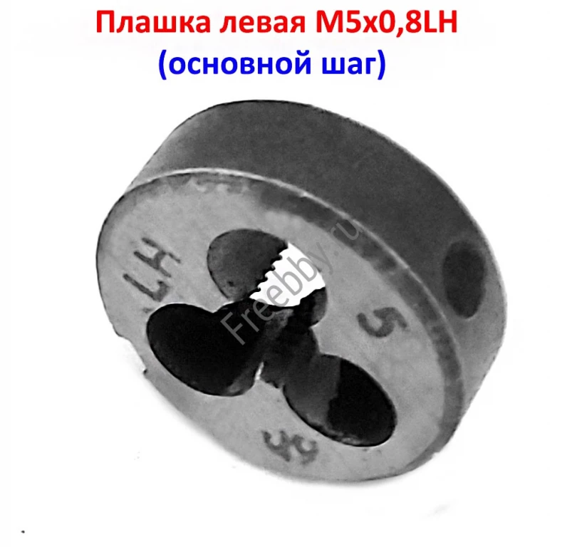 Плашка левая М5х0,8LH, 9ХС, 20/7 мм, основной шаг, ГОСТ 9740-71.