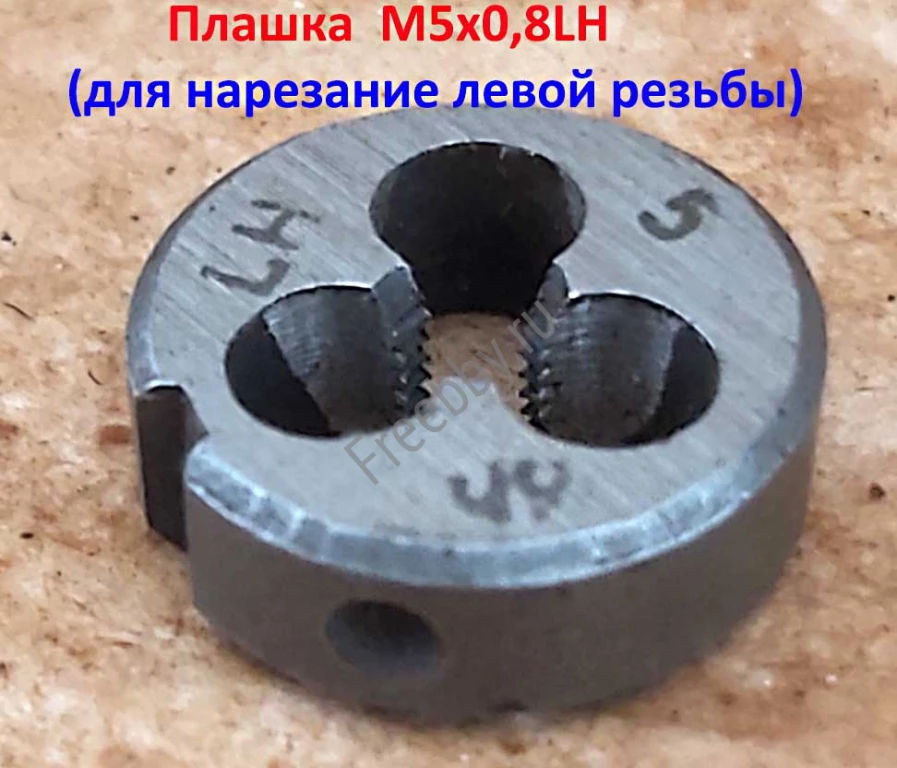 Плашка левая М5х0,8LH, 9ХС, 20/7 мм, основной шаг, ГОСТ 9740-71.