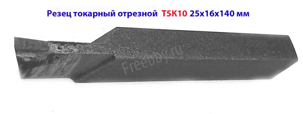 Резец отрезной 25х16х140, Т5К10, ГОСТ 18884-73, 2130-0009.