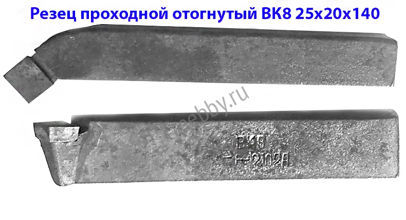 Резец проходной отогнутый 25х20х140, ВК8, 2102-0029, ГОСТ 18877-73.