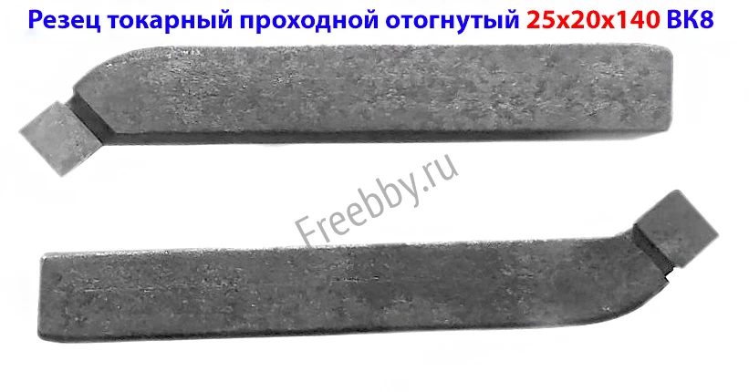Резец проходной отогнутый 25х20х140, ВК8, 2102-0029, ГОСТ 18877-73.