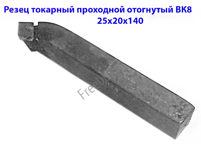 Резец проходной отогнутый 25х20х140, ВК8, 2102-0029, ГОСТ 18877-73.