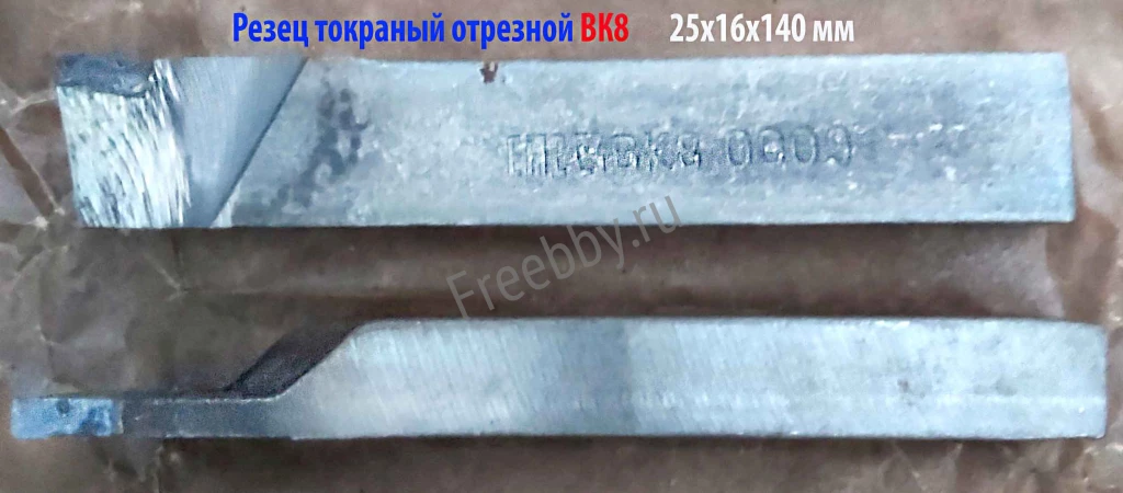 Резец токарный отрезной 25х16х140, ВК8, ГОСТ 18884-73, 2130-0009.