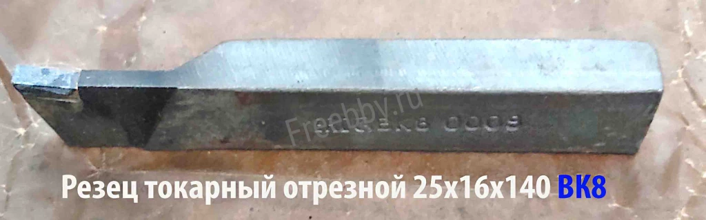 Резец токарный отрезной 25х16х140, ВК8, ГОСТ 18884-73, 2130-0009.