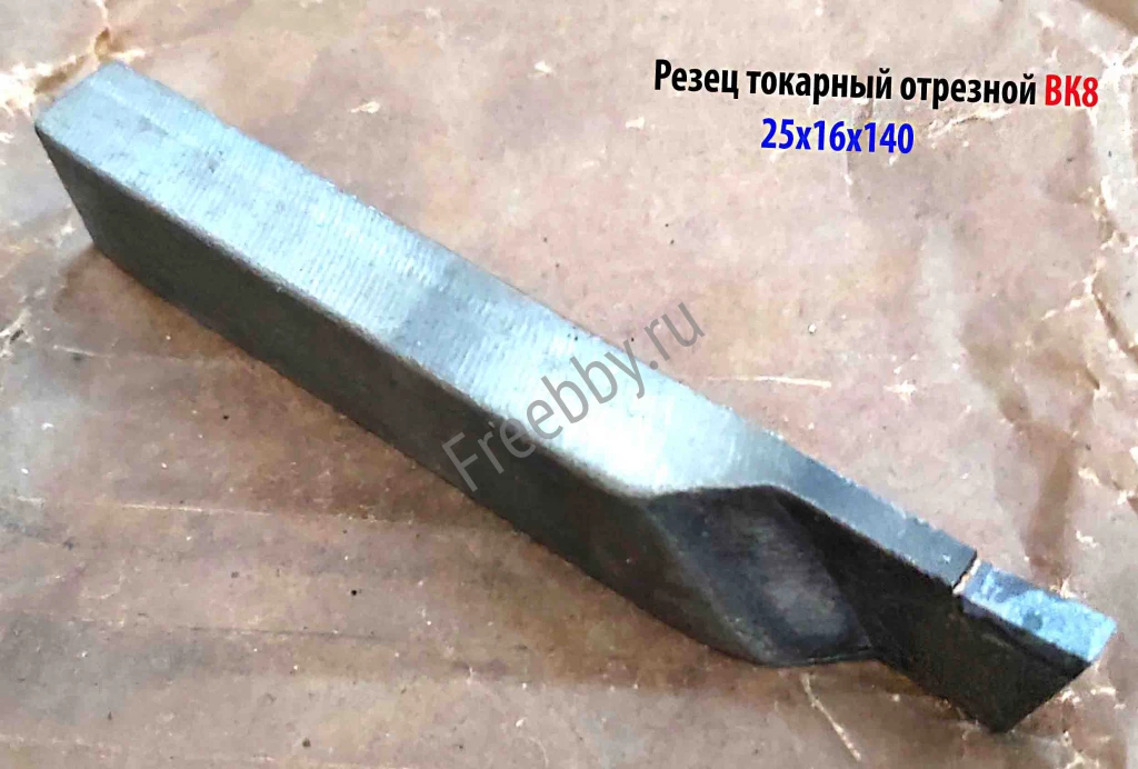 Резец токарный отрезной 25х16х140, ВК8, ГОСТ 18884-73, 2130-0009.