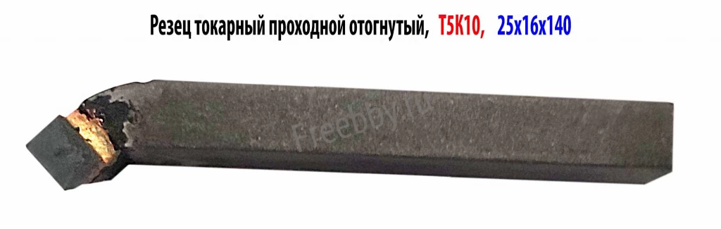 Резец проходной отогнутый 25х16х140, Т5К10, 2102-0005, ГОСТ 18877-73.