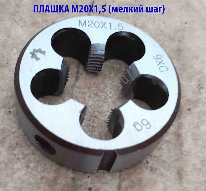 Плашка М20х1,5; 9ХС, мелкий шаг, 45/14 мм, ГОСТ 7740-71.