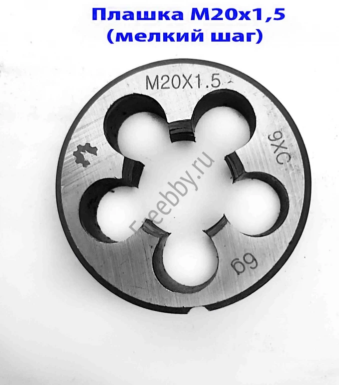 Плашка М20х1,5; 9ХС, мелкий шаг, 45/14 мм, ГОСТ 7740-71.