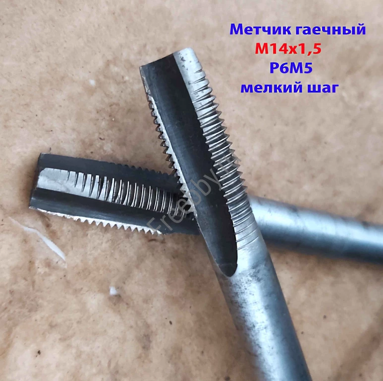 Метчик гаечный М14х1,5; Р6М5, пр хвостов, 180/30 мм, мелкий шаг, СССР.