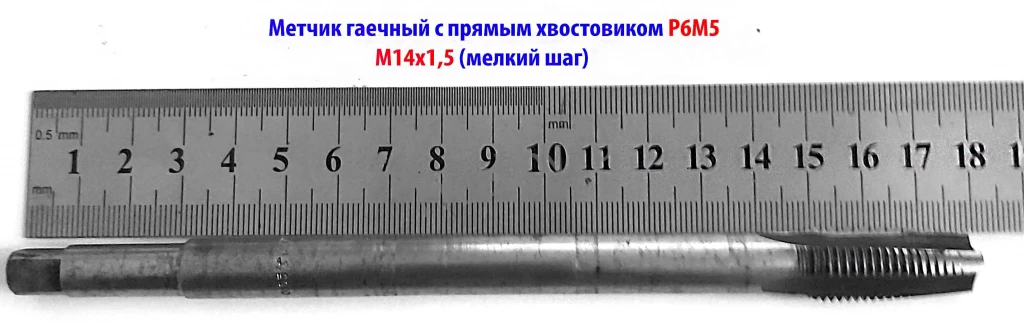 Метчик гаечный М14х1,5; Р6М5, пр хвостов, 180/30 мм, мелкий шаг, СССР.