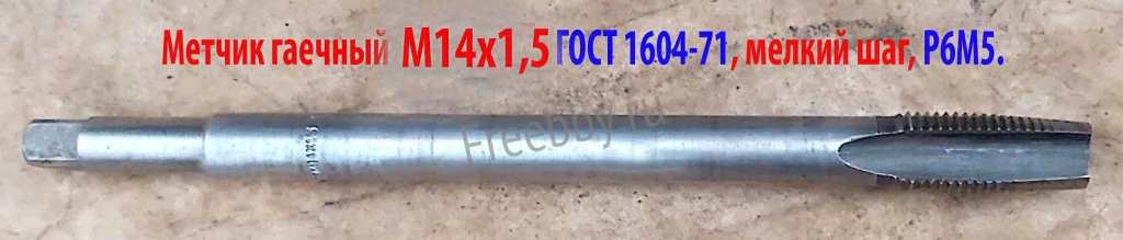 Метчик гаечный М14х1,5; Р6М5, пр хвостов, 180/30 мм, мелкий шаг, СССР.