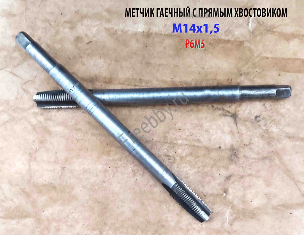 Метчик гаечный М14х1,5; Р6М5, пр хвостов, 180/30 мм, мелкий шаг, СССР.