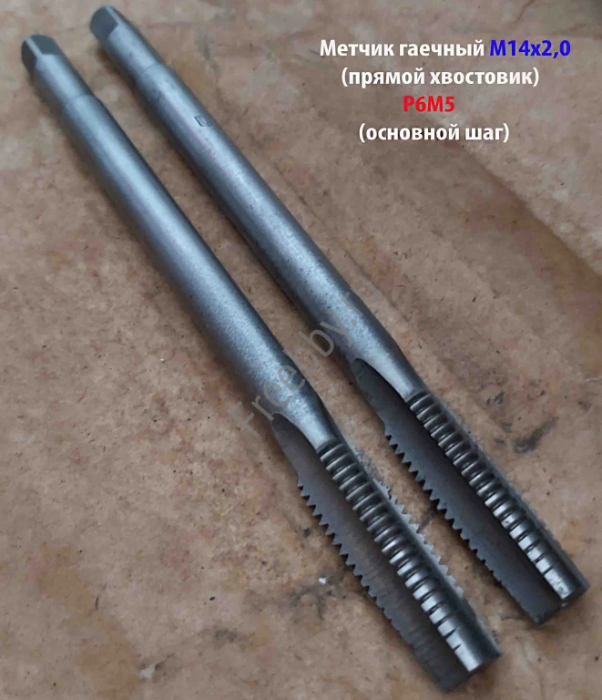 Метчик гаечный М14х2, Р6М5, длинный, 180/40 мм, основной шаг, СССР.