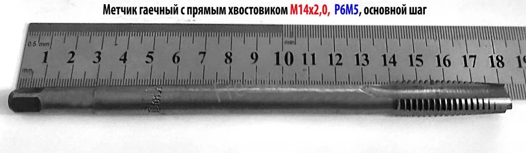 Метчик гаечный М14х2, Р6М5, длинный, 180/40 мм, основной шаг, СССР.