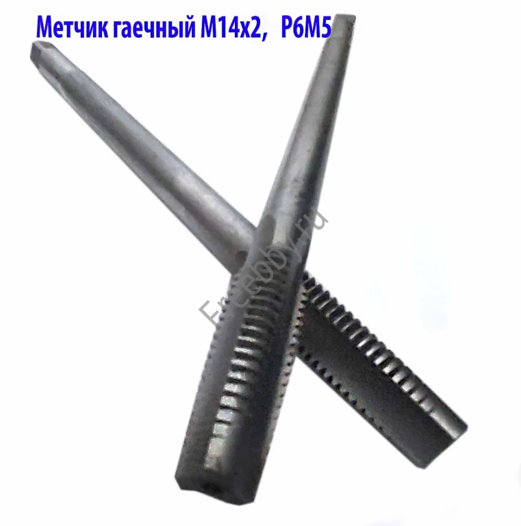 Метчик гаечный М14х2, Р6М5, длинный, 180/40 мм, основной шаг, СССР.