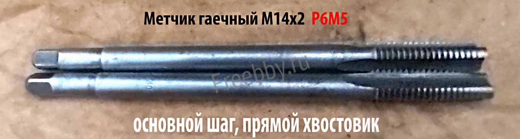 Метчик гаечный М14х2, Р6М5, длинный, 180/40 мм, основной шаг, СССР.