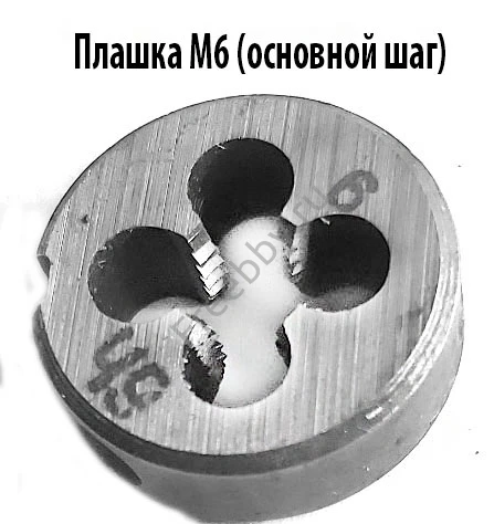 Плашка М6х1,0, 9ХС, основной шаг, 20/7 мм, ГОСТ 7740-71.