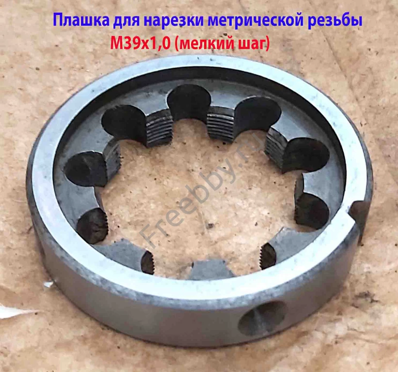 Плашка М39х1,0, 9ХС, мелкий шаг, 65/14 мм, ГОСТ 7740-71, СССР.