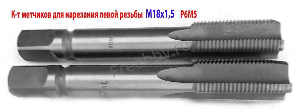 Метчик левый М18х1,5LH; м/р, к-т, Р6М5, 112/37 мм, мелкий шаг.