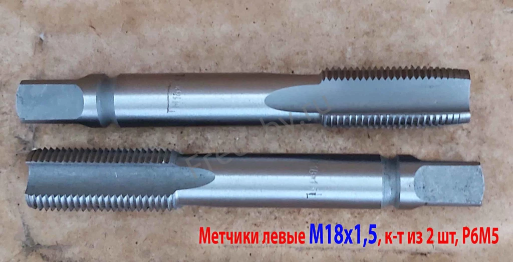 Метчик левый М18х1,5LH; м/р, к-т, Р6М5, 112/37 мм, мелкий шаг.