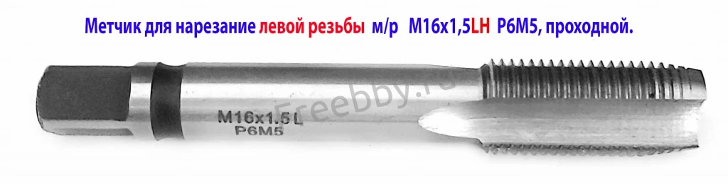 Метчик левый М16х1,5LH; м/р, проходн, Р6М5, 102/32 мм, мелкий шаг.